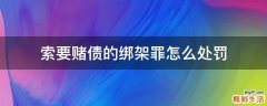 索要赌债的绑架罪怎么处罚
