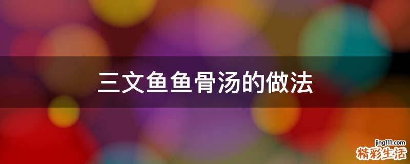 三文鱼鱼骨汤的做法