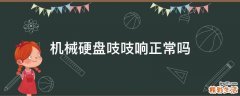 机械硬盘吱吱响正常吗