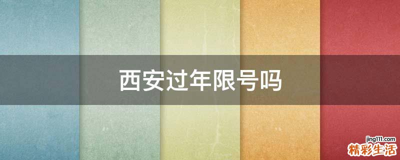 西安过年限号吗