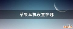 苹果耳机设置在哪