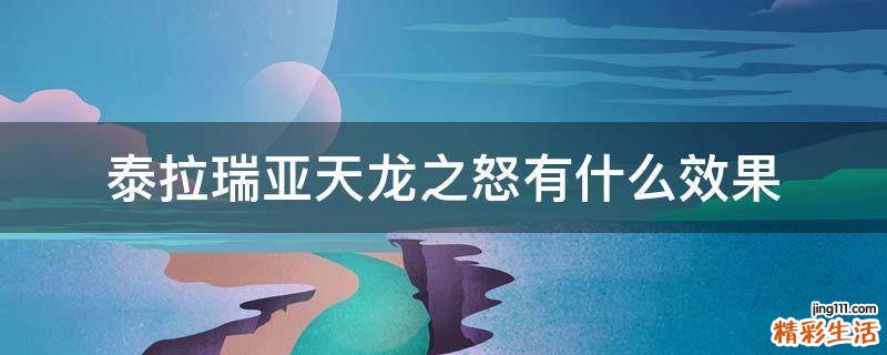 泰拉瑞亚天龙之怒有什么效果