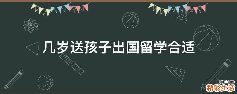 几岁送孩子出国留学合适