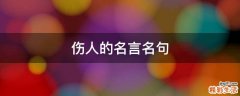 伤人的名言名句