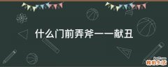 什么门前弄斧一一献丑