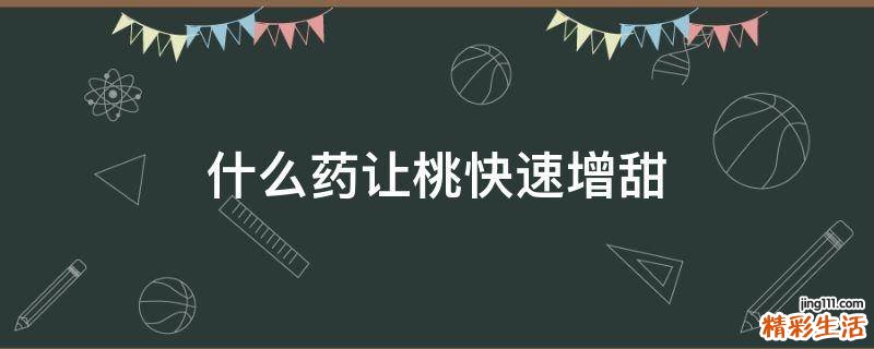 什么药让桃快速增甜