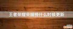 王者荣耀荣耀榜什么时候更新