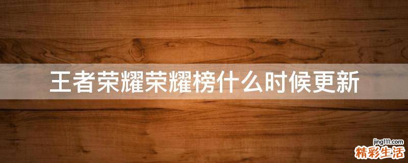 王者荣耀荣耀榜什么时候更新