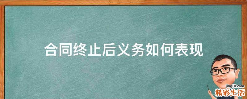 合同终止后义务如何表现