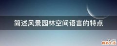简述风景园林空间语言的特点