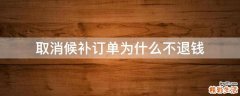 取消候补订单为什么不退钱