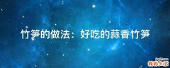 竹笋的做法：好吃的蒜香竹笋