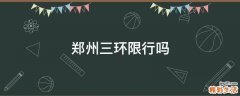 郑州三环限行吗
