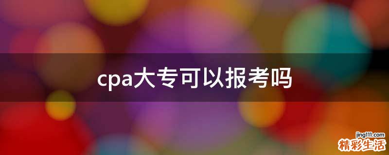 cpa大专可以报考吗