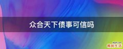 众合天下债事可信吗
