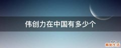 伟创力在中国有多少个