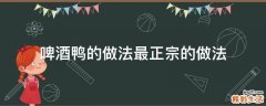 啤酒鸭的做法最正宗的做法