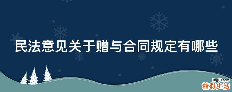 民法意见关于赠与合同规定有哪些