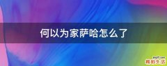 何以为家萨哈怎么了