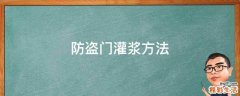 防盗门灌浆方法