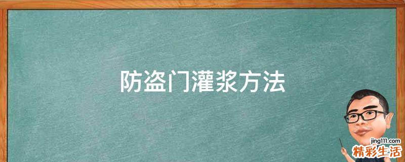 防盗门灌浆方法