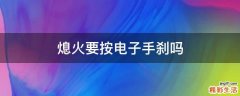 熄火要按电子手刹吗