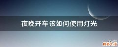 夜晚开车该如何使用灯光