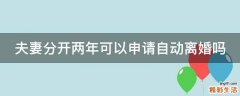 夫妻分开两年可以申请自动离婚吗