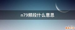 n79频段什么意思