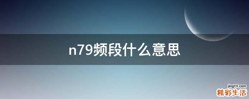 n79频段什么意思