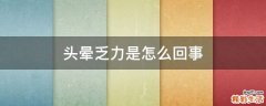 头晕乏力是怎么回事