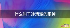 什么叫干净清澈的眼神