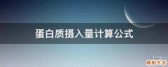 蛋白质摄入量计算公式