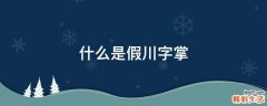 什么是假川字掌
