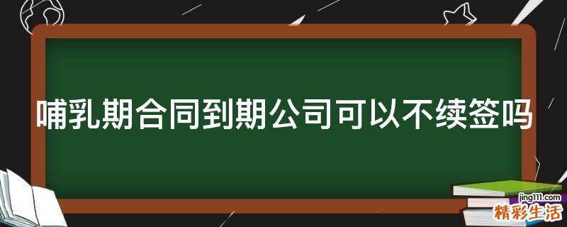 哺乳期合同到期公司可以不续签吗