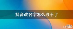 抖音改名字怎么改不了