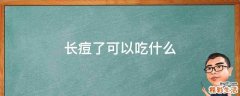 长痘了可以吃什么