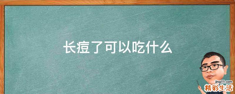 长痘了可以吃什么