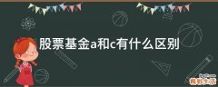 股票基金a和c有什么区别