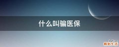 什么叫骗医保