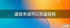 盗窃未遂可以定盗窃吗