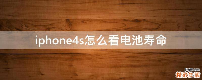 iphone4s怎么看电池寿命