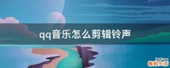 qq音乐怎么剪辑铃声