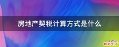 房地产契税计算方式是什么