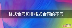 格式合同和非格式合同的不同