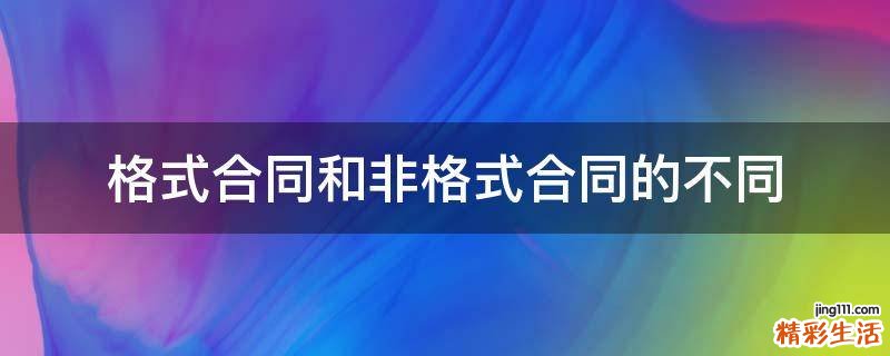 格式合同和非格式合同的不同