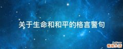 关于生命和和平的格言警句