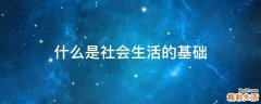 什么是社会生活的基础