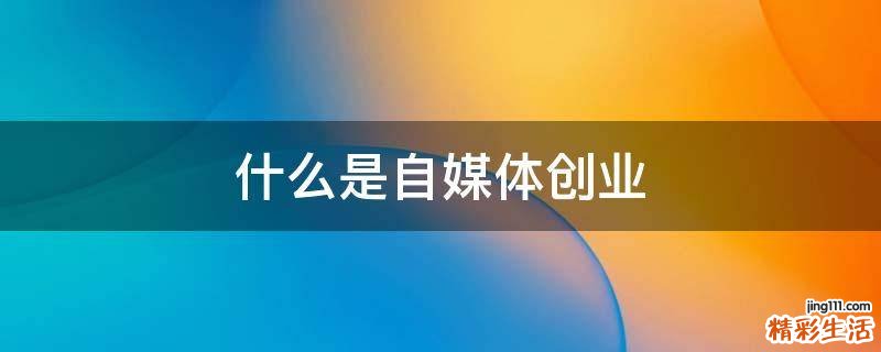 什么是自媒体创业