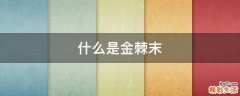 什么是金棘末